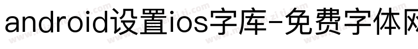 android设置ios字库字体转换