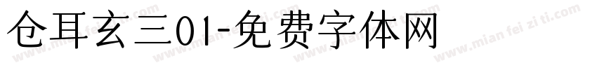 仓耳玄三01字体转换