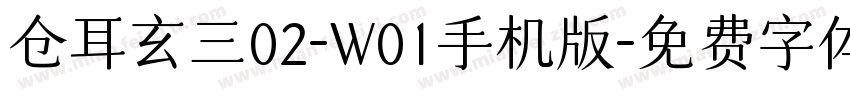 仓耳玄三02-W01手机版字体转换