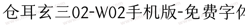 仓耳玄三02-W02手机版字体转换