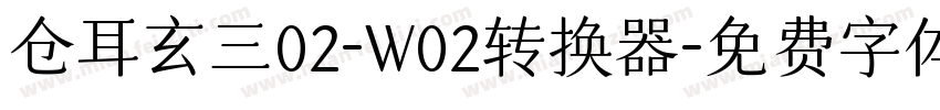 仓耳玄三02-W02转换器字体转换