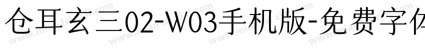 仓耳玄三02-W03手机版字体转换