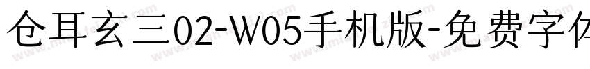 仓耳玄三02-W05手机版字体转换