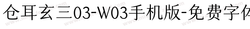 仓耳玄三03-W03手机版字体转换