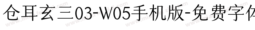 仓耳玄三03-W05手机版字体转换