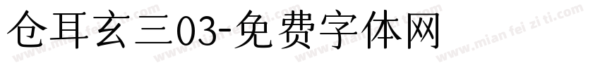 仓耳玄三03字体转换