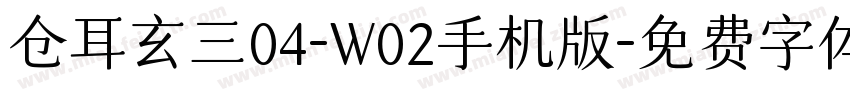 仓耳玄三04-W02手机版字体转换