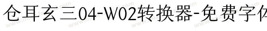 仓耳玄三04-W02转换器字体转换