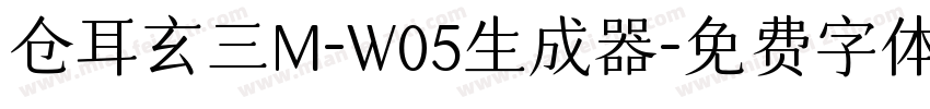 仓耳玄三M-W05生成器字体转换