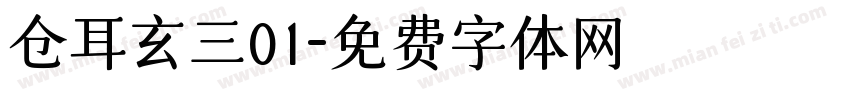 仓耳玄三01字体转换