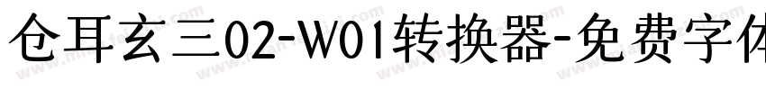 仓耳玄三02-W01转换器字体转换