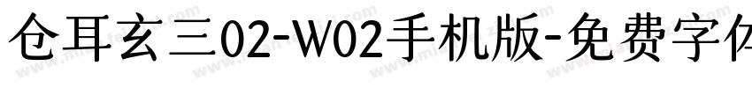 仓耳玄三02-W02手机版字体转换