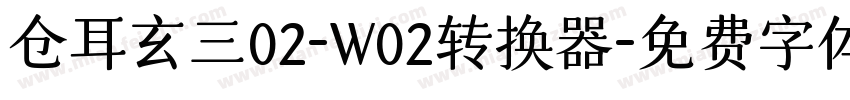 仓耳玄三02-W02转换器字体转换