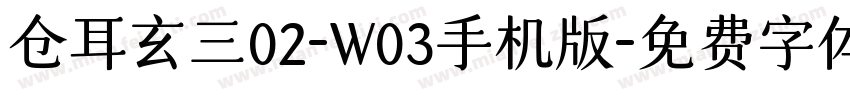 仓耳玄三02-W03手机版字体转换