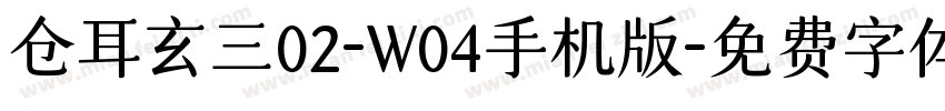 仓耳玄三02-W04手机版字体转换