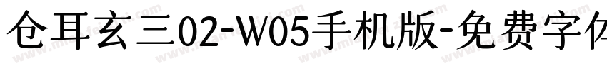 仓耳玄三02-W05手机版字体转换