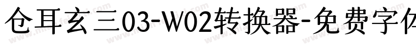 仓耳玄三03-W02转换器字体转换