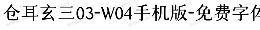 仓耳玄三03-W04手机版字体转换