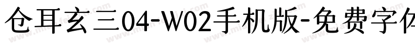 仓耳玄三04-W02手机版字体转换