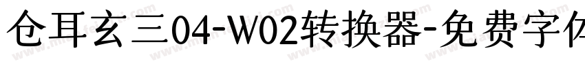 仓耳玄三04-W02转换器字体转换