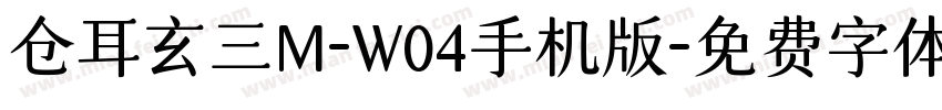 仓耳玄三M-W04手机版字体转换