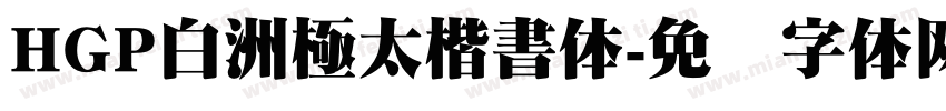 HGP白洲極太楷書体字体转换