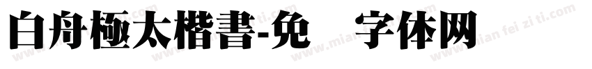 白舟極太楷書字体转换