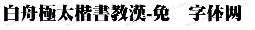 白舟極太楷書教漢字体转换