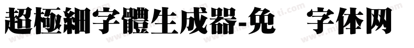 超極細字體生成器字体转换