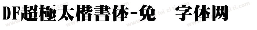 DF超極太楷書体字体转换