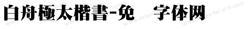 白舟極太楷書字体转换