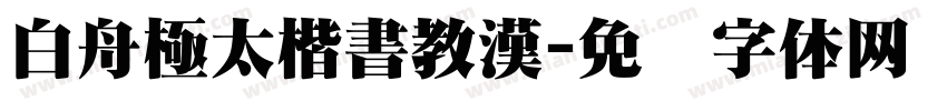 白舟極太楷書教漢字体转换