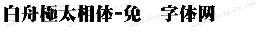 白舟極太相体字体转换