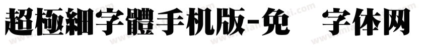 超極細字體手机版字体转换