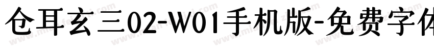 仓耳玄三02-W01手机版字体转换