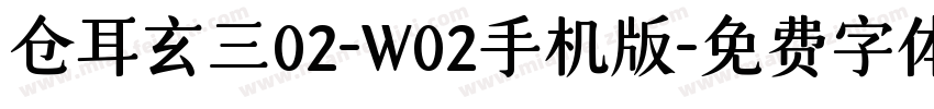 仓耳玄三02-W02手机版字体转换