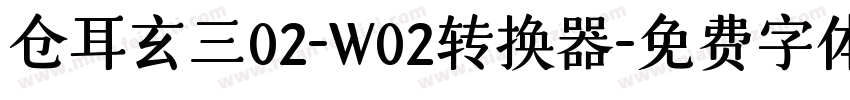 仓耳玄三02-W02转换器字体转换