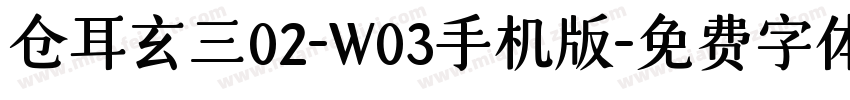 仓耳玄三02-W03手机版字体转换