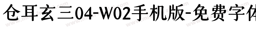 仓耳玄三04-W02手机版字体转换