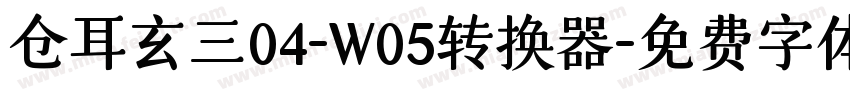 仓耳玄三04-W05转换器字体转换