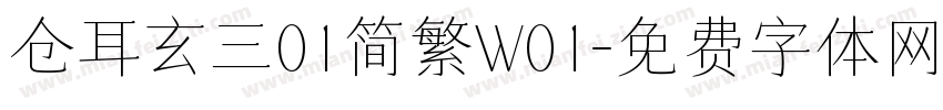 仓耳玄三01简繁W01字体转换