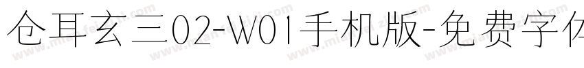 仓耳玄三02-W01手机版字体转换