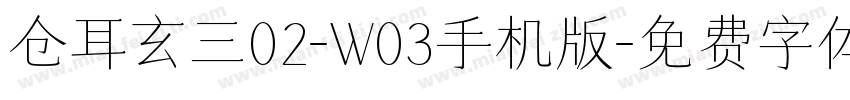 仓耳玄三02-W03手机版字体转换