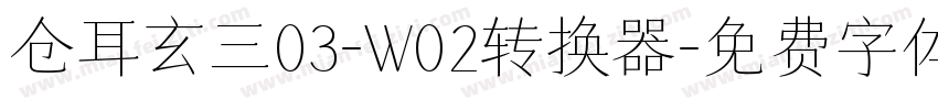 仓耳玄三03-W02转换器字体转换