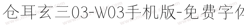 仓耳玄三03-W03手机版字体转换