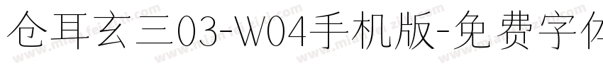 仓耳玄三03-W04手机版字体转换