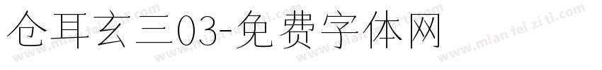 仓耳玄三03字体转换