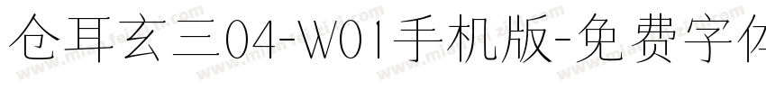 仓耳玄三04-W01手机版字体转换