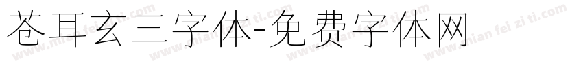 苍耳玄三字体字体转换