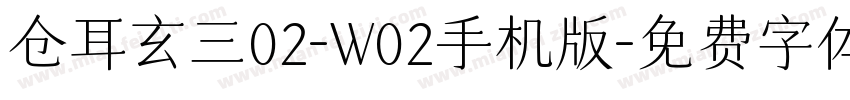 仓耳玄三02-W02手机版字体转换